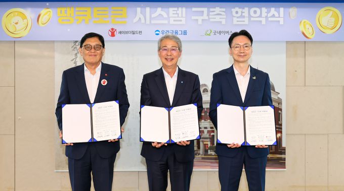 [서울=뉴스핌] 채송무 기자 = 우리금융그룹(회장 임종룡)이 12일 서울 중구 우리금융 본사에서 굿네이버스, 세이브더칠드런과 함께 칭찬과 감사문화를 확산하기 위한 '땡큐토큰'시스템 구축에 관한 업무협약(MOU)을 체결했다. [사진=우리금융그룹]2025.06.15 dedanhi@newspim.com