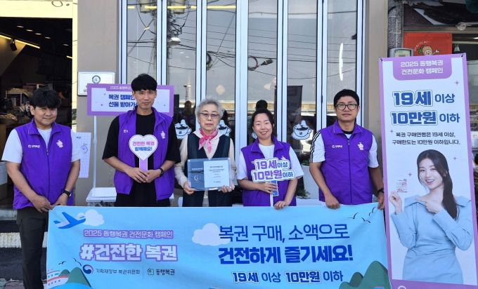 기획재정부 복권위원회와 복권수탁사업자 동행복권은 경북 울릉군 복권판매점에서 '2025 복권 건전문화 캠페인'을 실시했다. [사진=동행복권] 2025.06.16 rang@newspim.com