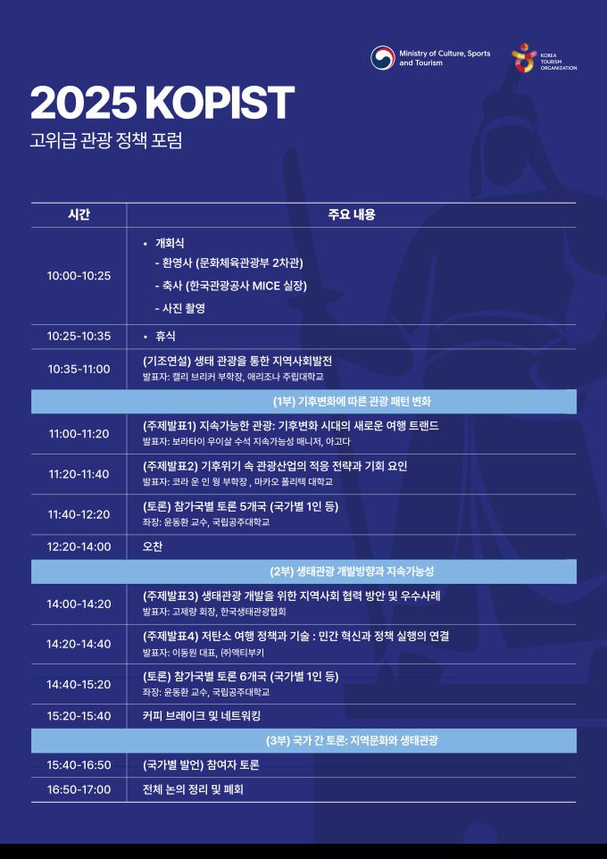문체부와 관광공사가 '2025 코피스트 고위급 관광정책 포럼'을 개최한다. [사진=문체부]