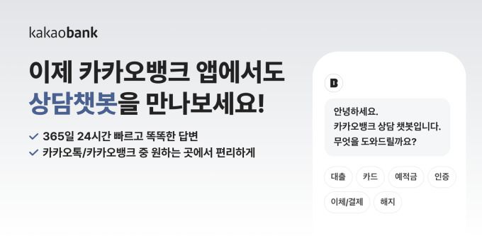 [서울=뉴스핌] 채송무 기자 = 카카오뱅크는 23일 카카오톡 채널에서 제공하는 '상담챗봇' 서비스를 애플리케이션(앱)에서도 확장할 계획이라고 16일 발표했다.[사진=카카오뱅크]2025.06.16 dedanhi@newspim.com