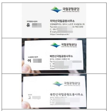 국립공원공단 명의 도용 사기범 명함. [사진 =국립공원 월악산 사무소]  2025.06.17 baek3413@newspim.com
