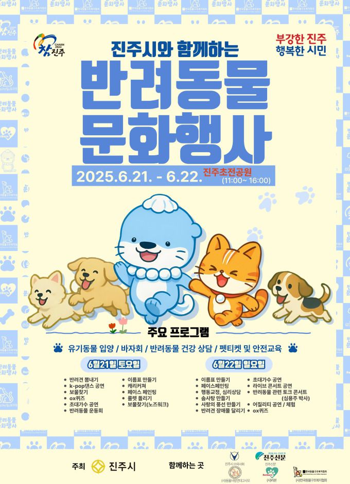 2025 진주시 반려동물 문화행사 포스터 [사진=진주시] 2025.06.17