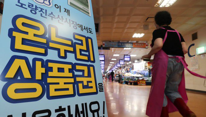 [서울=뉴스핌] 최지환 인턴기자 = 16일 오후 동작구 노량진수산시장에 온누리상품권 이용을 독려하는 입간판이 설치되어 있다. 노량진수산시장은 그동안 온누리상품권 이용이 불가능했지만 '골목형 상점가'로 지정되면서 온누리상품권 취급이 가능해졌다. 2023.08.16 choipix16@newspim.com