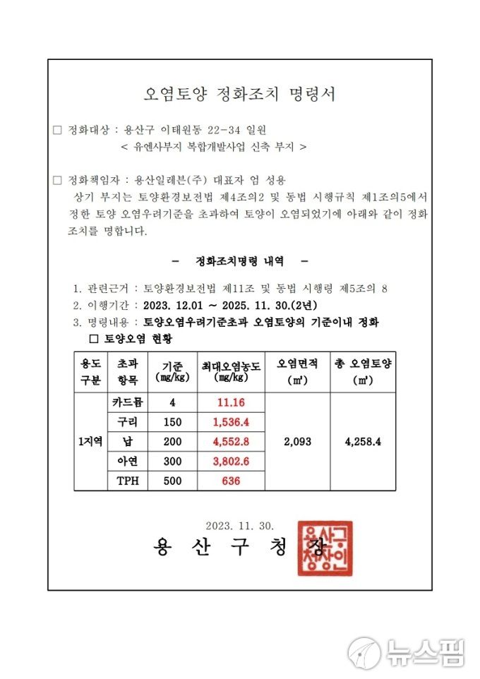 용산구청의 이태원동 22-34번지 오염토양 정화조치 명령서. [사진=제보자]