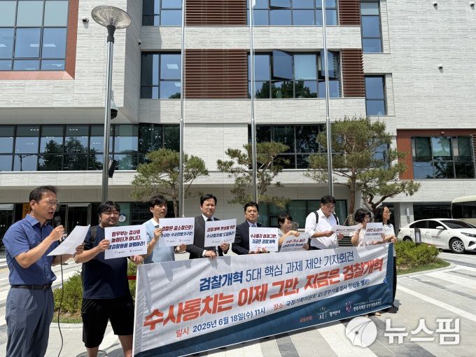 [서울=뉴스핌] 배정원 기자 = 민변과 참여연대는 18일 서울 종로구 국정기획위원회 앞에서 이재명 정부에 검찰개혁 5대 핵심과제를 제시하는 기자회견을 열고 수사·기소 분리, 공수처 권한 강화 등의 내용이 담긴 검찰개혁 의견서를 국정기획위원회에 전달했다. 2025.06.18 jeongwon1026@newspim.com