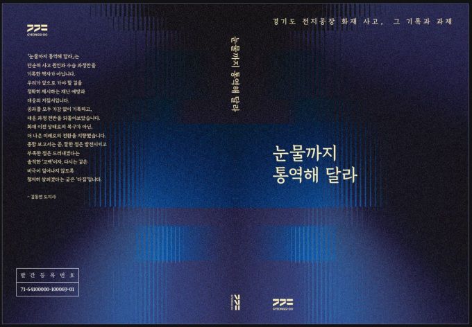 경기도가 화성 전지공장 화재사고 1주기를 맞아, 참사의 전말과 원인, 대응 및 정책 전환의 과정을 담은 종합보고서 《눈물까지 통역해 달라 – 경기도 전지공장 화재사고, 그 기록과 과제》를 오는 24일 발간한다. 종합보고서 표지. [사진=경기도]