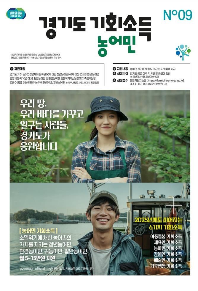 기회소득_농어민 포스터. [사진=경기도]
