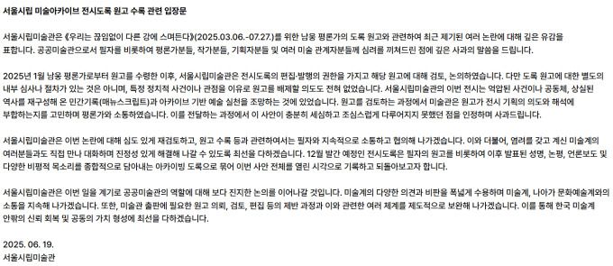 [서울=뉴스핌] 이지은 기자 = 서울시립미술관이 남웅 평론가의 '도록 원고 검열' 논란에 대해 입장을 밝혔다. [사진=서울시립미술관 홈페이지] 2025.06.24 alice09@newspim.com