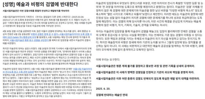 [서울=뉴스핌] 이지은 기자 = 서울시립미술관의 '검열' 논란에 미술인이 재발 방지를 요규하는 연대 성명을 발표했다. [사진=예술인연대] 2025.06.24 alice09@newspim.com