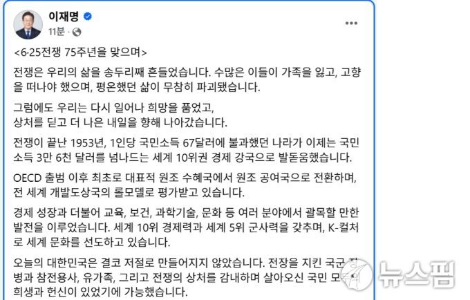 이재명 대통령 6·25전쟁 75주년 페이스북 메시지. 2025.06.25 [사진=이재명 대통령 페이스북 캡처]