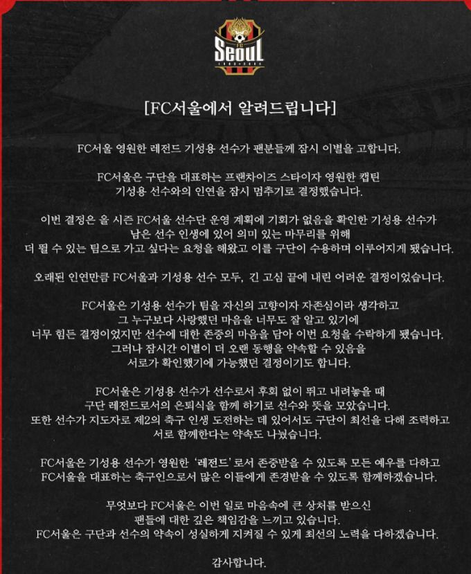 [서울=뉴스핌] FC서울이 구단 SNS를 통해 기성용의 퇴단 소식을 알렸다. [사진 = FC서울 인스타그램] 2025.06.25 wcn05002@newspim.com