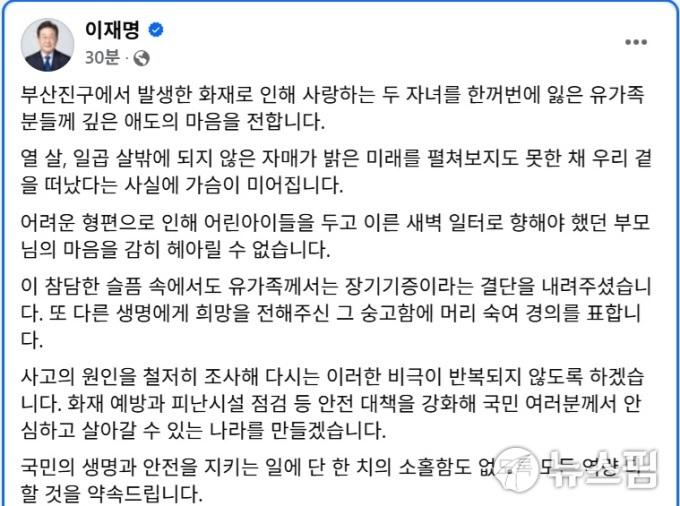 이재명 대통령이 26일 부산진구에서 발생한 화재로 두 자녀를 잃은 유가족을 위로하기 위해 페이스북에 올린 메시지. 2025.06.26 [사진=이재명 대통령 페이스북 캡처]