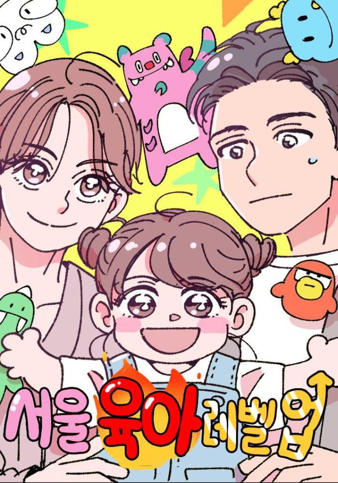 '서울 육아 레벨업' 포스터 [자료=서울시]