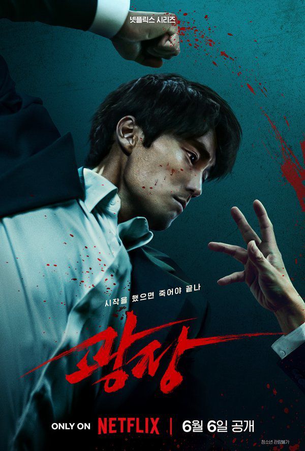 [서울=뉴스핌] 이지은 기자 = 동명 웹툰 원작으로 영상화 한 넷플릭스 오리지널 시리즈 '광장'의 포스터. [사진=넷플릭스] 2025.06.27 alice09@newspim.com