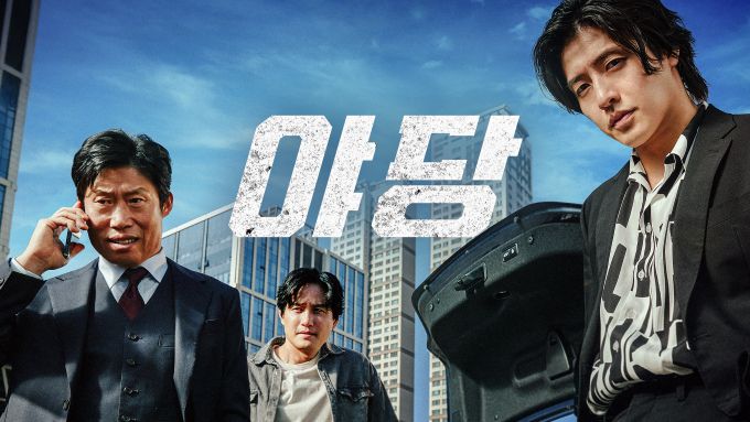 [서울=뉴스핌] 최문선 기자 = 야당 포스터. [사진=쿠팡플레이] 2025.06.27 moonddo00@newspim.com