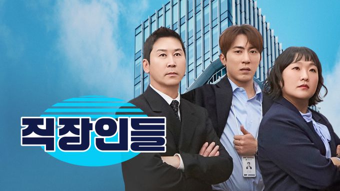 [서울=뉴스핌] 최문선 기자 = 쿠팡플레이 시리즈 직장인들. [사진=쿠팡 플레이] 2025.06.27 moonddo00@newspim.com