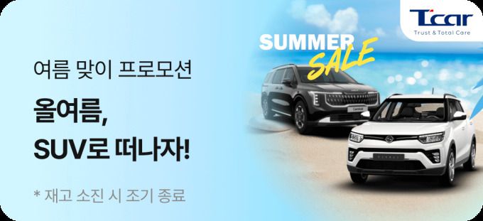 롯데렌탈의 중고차 소매 브랜드 T car가 여름 휴가철을 맞아 '스포츠유틸리티차량(SUV) 할인 기획전'을 실시한다고 30일 밝혔다. [사진=롯데렌탈]