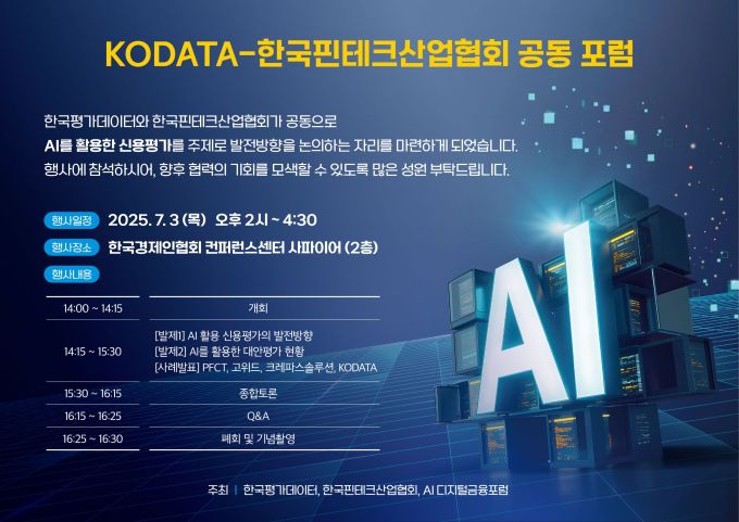 [서울=뉴스핌] 이윤애 기자 = 한국평가데이터(KODATA)는 한국핀테크산업협회와 3일 서울 여의도에 위치한 한국경제인협회 컨퍼런스 센터에서 'AI(인공지능)을 활용한 신용평가'를 주제로 공동 포럼을 개최했다고 밝혔다. [사진=한국평가데이터] 2025.07.03 yunyun@newspim.com