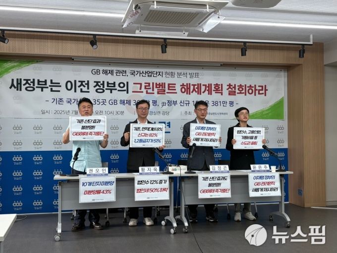 시민단체 경실련이 3일 오전 서울 종로구 경실련 강당에서 '그린벨트 해제 관련, 국가산업단지 현황 분석 발표' 기자회견을 진행했다. [사진=고다연 기자]