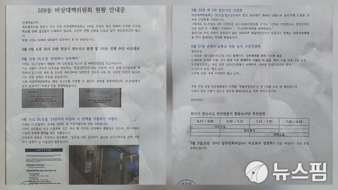 [서울=뉴스핌] 송현도 기자 = 피난 입주민들이 결성한 '109동 비상대책위원회'(이하 비대위)가 단지에 공지한 안내문. 2025.07.04 dosong@newspim.com