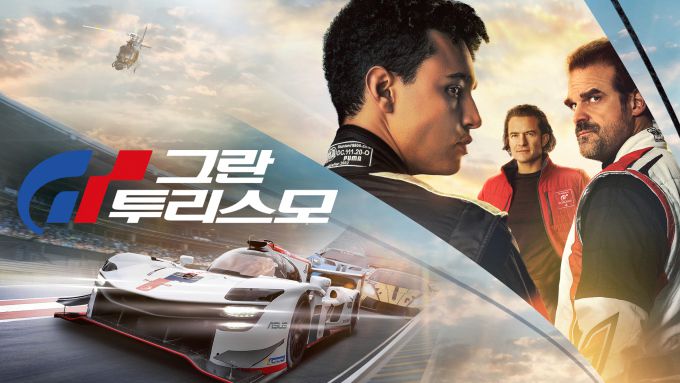 [서울=뉴스핌] 최문선 기자 = 그란 투리스모 포스터. [사진=쿠팡플레이] 2025.07.04 moonddo00@newspim.com