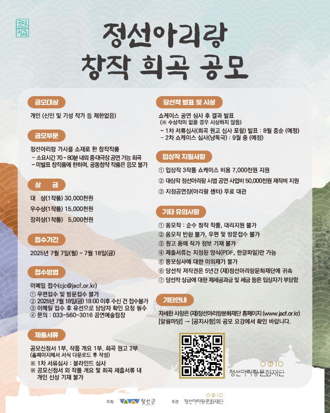 정선아리랑 창작 희곡 공모.[사진=정선군] 2025.07.07 onemoregive@newspim.com