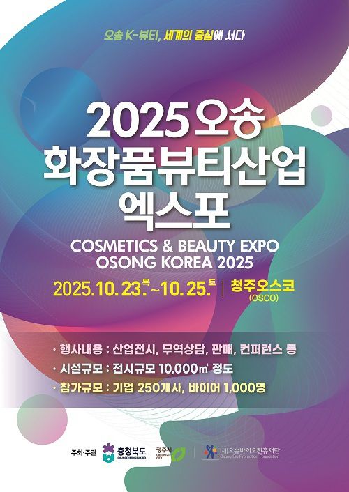 송화장품뷰티산업엑스포 포스터. [사진=충북도] 2025.07.07 baek3413@newspim.com