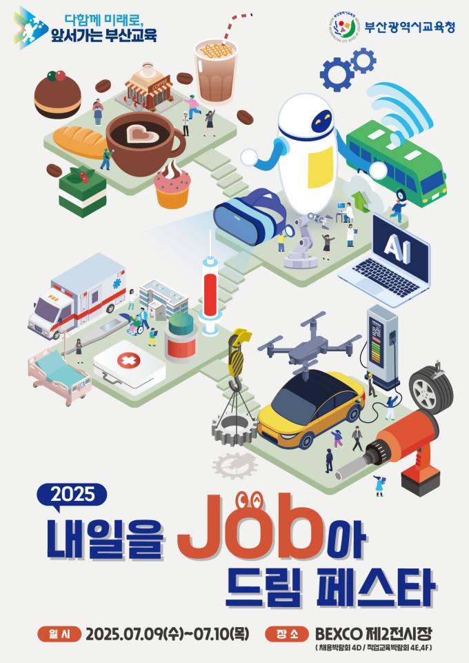 내일을 Job아 드림 페스타 홍보 포스터 [사진=부산시교육청] 2025.07.08