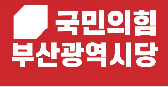로고 [사진=국민의힘 부산시당] 2022.04.09