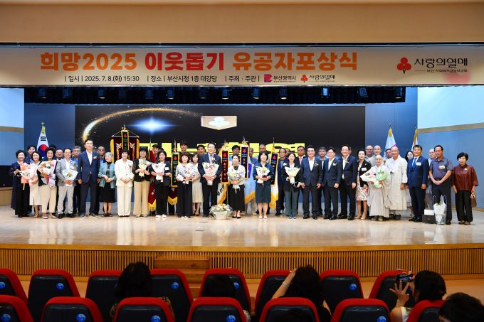 8일 오후 3시 30분 부산시청 대강당에서 열린 '희망2025 이웃돕기 유공자 포상식 [사진=부산시] 2025.07.08