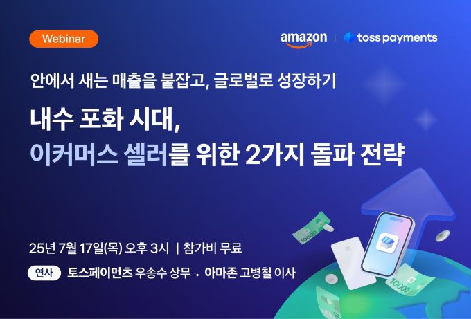 [서울=뉴스핌] 채송무 기자 = 바리퍼블리카(토스)의 전자지급결제대행(PG) 계열사 토스페이먼츠가 '아마존 글로벌셀링 코리아'와 함께 이커머스 사업자를 위한 무료 웨비나를 17일 오후 개최한다. [사진=토스페이먼츠] 2025.07.09 dedanhi@newspim.com