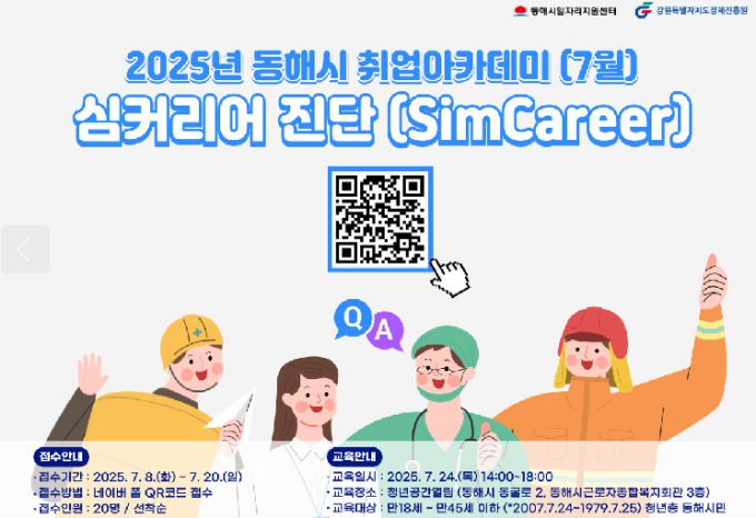 동해시, 청년 취업 역량 강화 '2025 취업아카데미' 운영.[사진=동해시] 2025.07.09 onemoregive@newspim.com