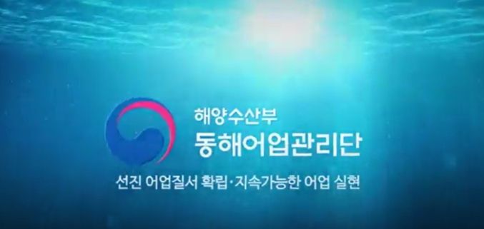 [동해=뉴스핌] 이형섭 기자 = 동해어업관리단 홍보영상 캪쳐. 2025.07.11 onemoregive@newspim.com