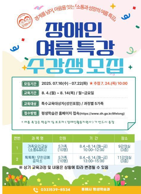 동해시 장애인 여름특강.[사진=동해시] 2025.07.14 onemoregive@newspim.com