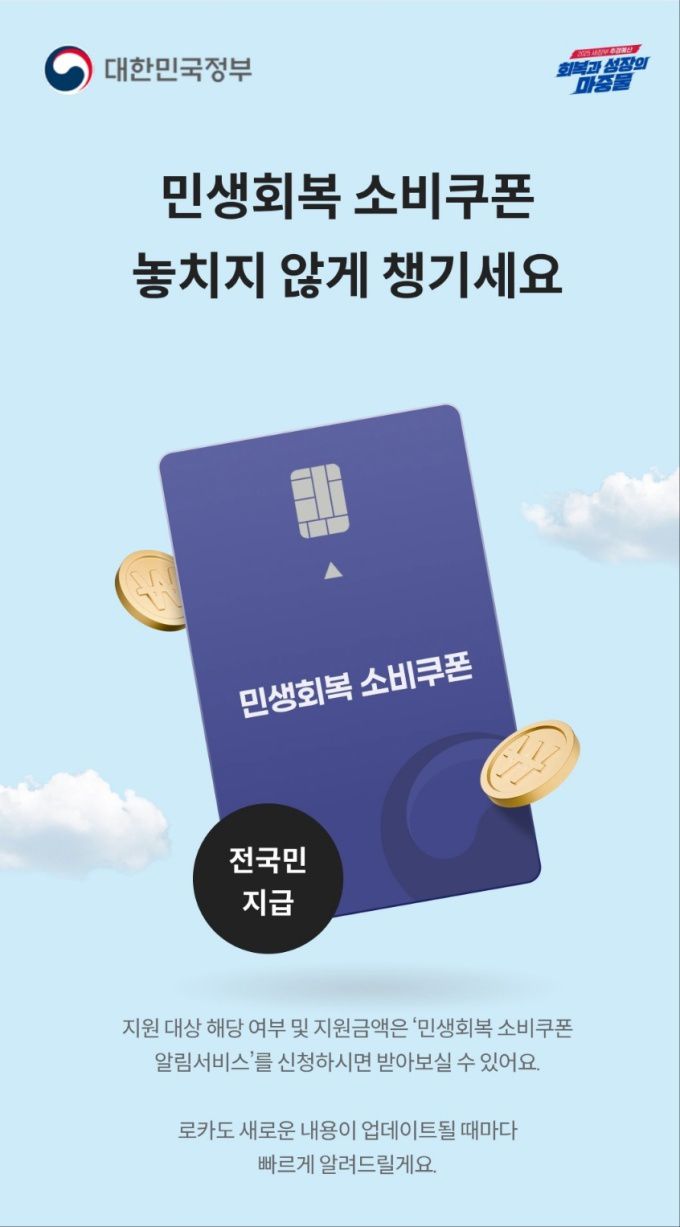 [서울=뉴스핌] 이윤애 기자 = 롯데카드가 자사앱을 통해 민생회복 소비쿠폰에 대해 안내하고 있다. [사진=롯데카드앱 캡쳐] 2025.07.14 yunyun@newspim.com