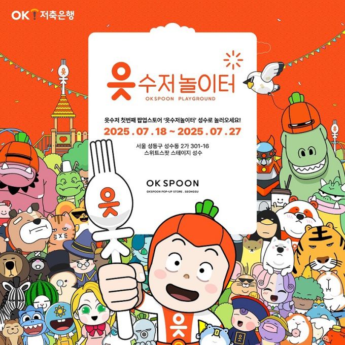 [서울=뉴스핌] 이윤애 기자 = OK금융그룹의 주력 계열사인 OK저축은행은 지난달부터 진행하고 있는 '읏수저' 브랜드 캠페인과 연계한 팝업스토어 '읏수저놀이터'를 오픈한다고 17일 밝혔다. [사진=OK저축은행] 2025.07.17 yunyun@newspim.com