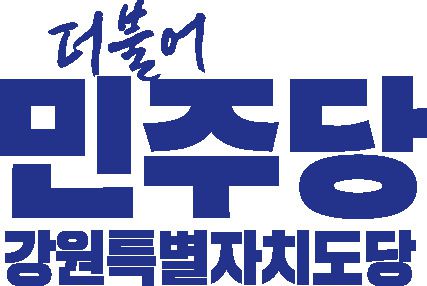 더불어민주당강원도당.[뉴스핌 DB] 2025.07.17 onemoregive@newspim.com
