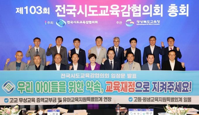 강은희 전국시도교육감협의회장(위)과 전국 시도교육감들이 17일 경북 안동에서 총회를 열고 "교육재정 축소 논의 중단"을 촉구하고 있다.[사진=전국시도교육감협의회] 2025.07.18 nulcheon@newspim.com