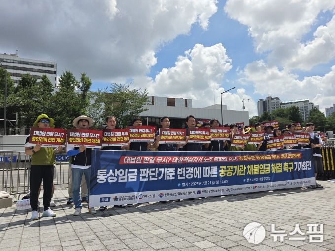 [서울=뉴스핌] 최수아 기자 =  21일 오후 양대노총 공공부문노동조합 공동대책위원회(공대위)가 서울 용산 대통령실 앞에서 '통상임금 판단 기준 변경에 따른 공공기관 체불 임금 해결 촉구 기자회견'을 열었다. 2025.07.21 geulmal@newspim.com