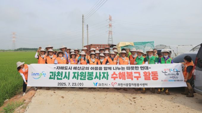 과천시는 23일, 기록적인 폭우로 큰 피해를 입은 충남 예산군에서 수해 복구를 위한 자원봉사활동을 실시했다고 밝혔다. [사진=과천시]