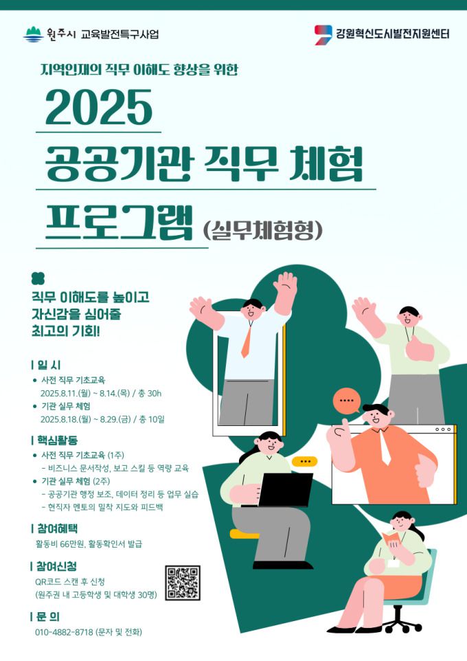 2025 공공기관 직무 체험 프로그램(실무체험형).[사진=원주시] 2025.07.24 onemoregive@newspim.com