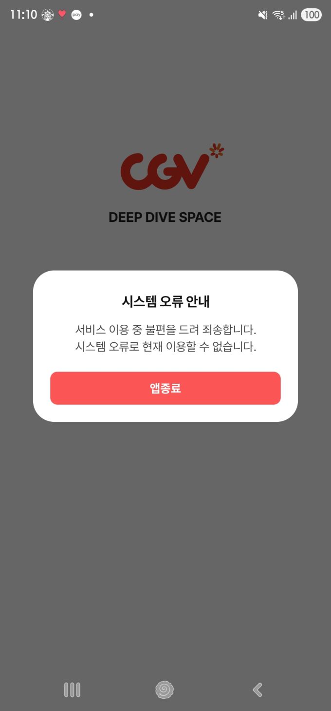 [서울=뉴스핌] 최문선 기자 = 접속 불가능한 CGV 앱. [사진=CGV 앱 캡처] 2025.07.25 moonddo00@newspim.com