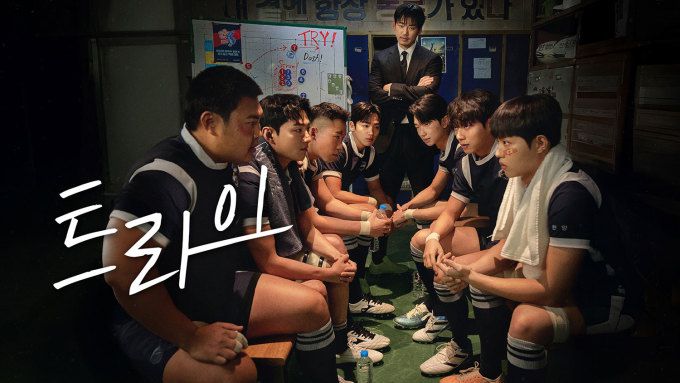 '트라이: 우리는 기적이 된다' 스틸. [사진=넷플릭스]