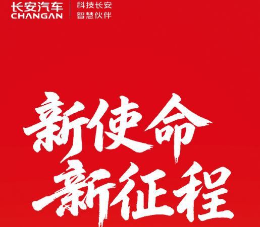 [사진 = 창안자동차 공식 웨이보] 7월28일 창안자동차(長安汽車∙장안자동차 000625.SZ)는 공식 웨이보를 통해 '새로운 사명, 새로운 여정'이라는 문구를 게시, 독립된 중앙기업으로의 새출발을 알렸다.