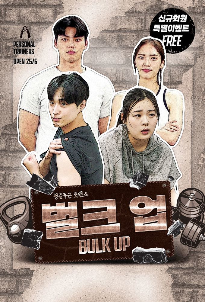 [서울=뉴스핌] 최문선 기자 = 벌크 업 포스터. [사진=웨이브] 2025.08.01 moonddo00@newspim.com