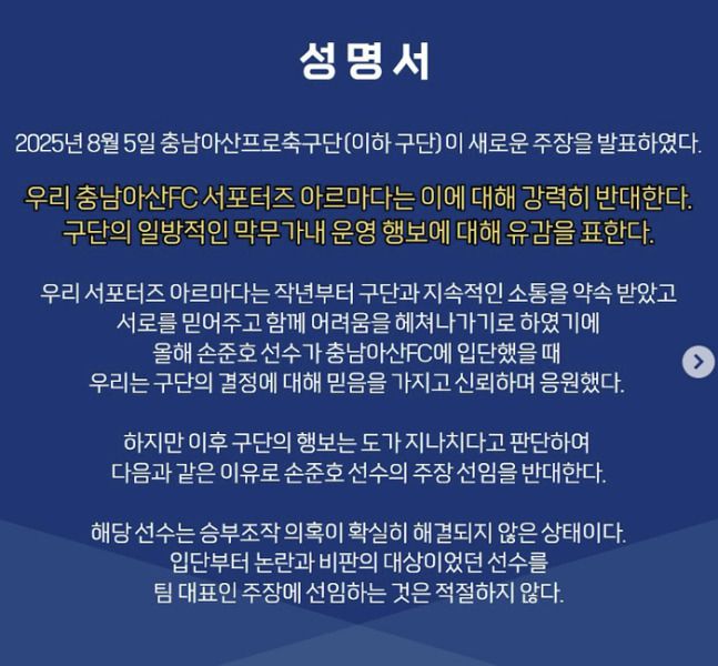 [서울=뉴스핌] 손지호 기자 = 5일 프로축구 K리그2 충남아산FC 서포터즈 아르마다가 SNS에 게시한 입장문. 2025.08.06 thswlgh50@newspim.com