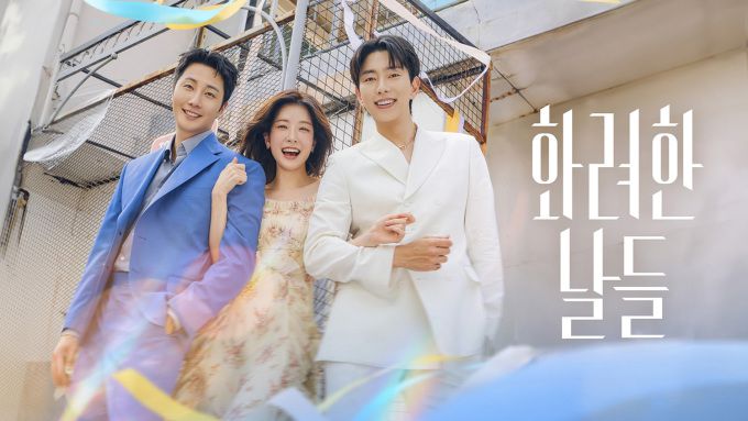 '화려한 날들' 스틸. [사진=넷플릭스]