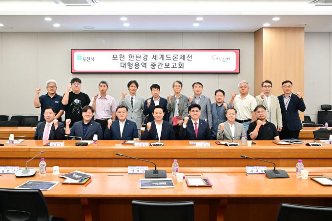 '포천 한탄강 세계드론제전 중간보고회' 개최[사진=포천시] 2025.08.25 sinnews7@newspim.com