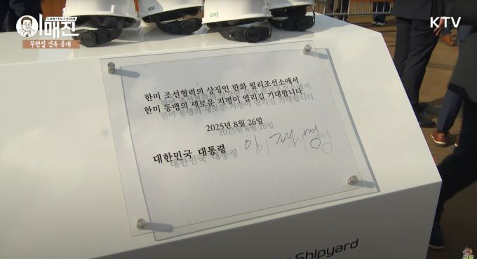 이재명 대통령이 26일(현지시간) 오후 미국 필라델피아 한화오션 필리조선소에서 '한미 조선협력의 상징인 한화 필리조선소에서 한미동맹의 새로운 지평이 열리길 기대한다'는 문구에 직접 서명했다. [사진=KTV]