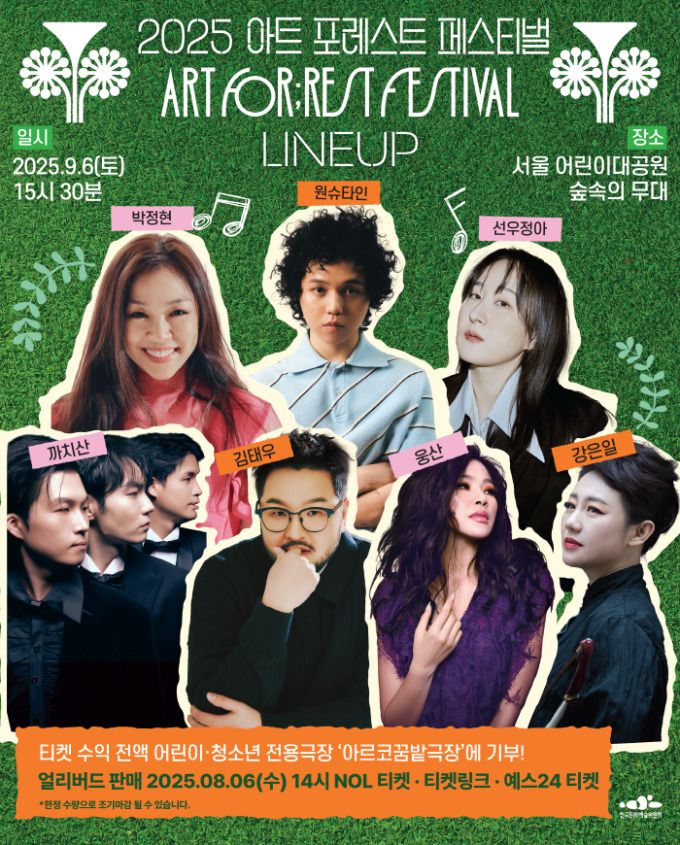 2025 아트 포레스트 페스티벌 포스터. [사진=예술위]